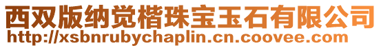 西雙版納覺楷珠寶玉石有限公司
