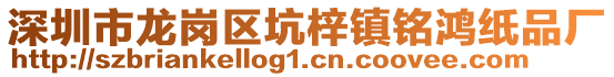 深圳市龍崗區坑梓鎮銘鴻紙品廠