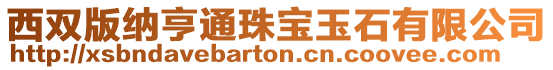 西雙版納亨通珠寶玉石有限公司