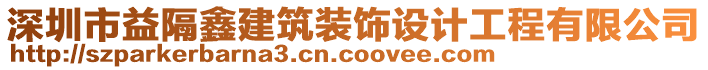 深圳市益隔鑫建筑裝飾設計工程有限公司