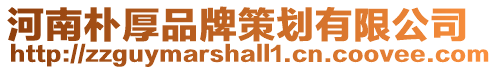 河南樸厚品牌策劃有限公司
