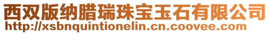 西雙版納臘瑞珠寶玉石有限公司
