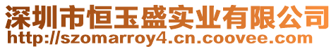 深圳市恒玉盛實業有限公司