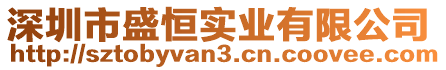 深圳市盛恒實業有限公司