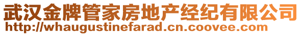 武漢金牌管家房地產經紀有限公司