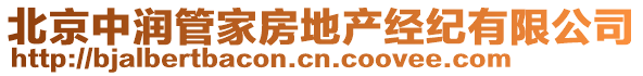 北京中潤管家房地產(chǎn)經(jīng)紀有限公司