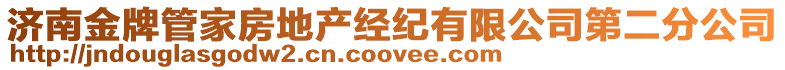 濟(jì)南金牌管家房地產(chǎn)經(jīng)紀(jì)有限公司第二分公司