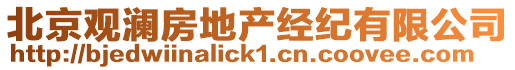 北京觀瀾房地產(chǎn)經(jīng)紀有限公司