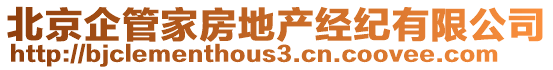 北京企管家房地產經紀有限公司