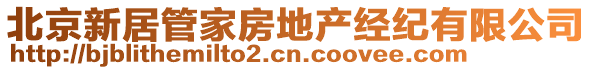 北京新居管家房地產經紀有限公司