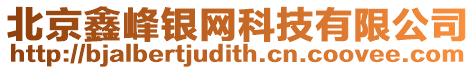 北京鑫峰銀網科技有限公司