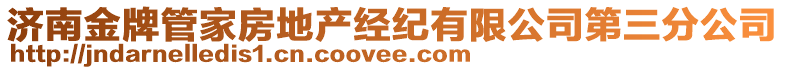 濟南金牌管家房地產(chǎn)經(jīng)紀有限公司第三分公司