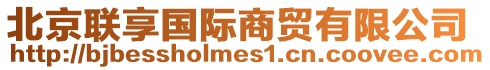 北京聯享國際商貿有限公司