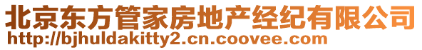 北京東方管家房地產經紀有限公司