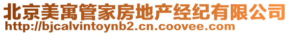 北京美寓管家房地產經紀有限公司