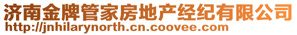 濟南金牌管家房地產經紀有限公司