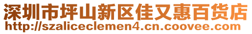 深圳市坪山新區佳又惠百貨店