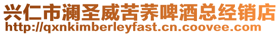 興仁市瀾圣威苦蕎啤酒總經(jīng)銷店