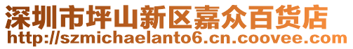深圳市坪山新區(qū)嘉眾百貨店