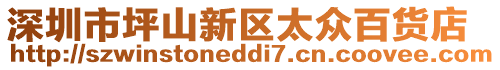 深圳市坪山新區太眾百貨店