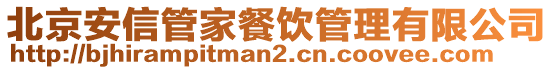 北京安信管家餐飲管理有限公司