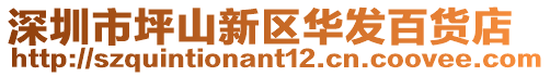 深圳市坪山新區(qū)華發(fā)百貨店