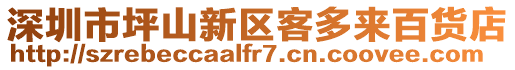 深圳市坪山新區客多來百貨店