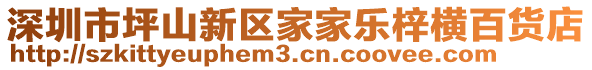 深圳市坪山新區(qū)家家樂(lè)梓橫百貨店