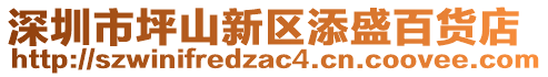 深圳市坪山新區添盛百貨店