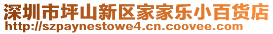 深圳市坪山新區家家樂小百貨店