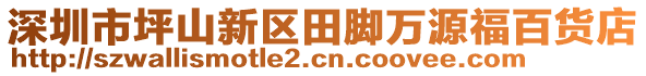 深圳市坪山新區田腳萬源福百貨店