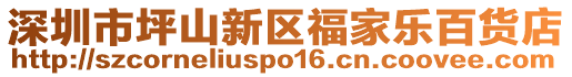 深圳市坪山新區福家樂百貨店