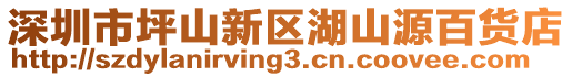 深圳市坪山新區湖山源百貨店