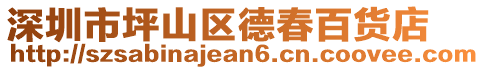 深圳市坪山區德春百貨店