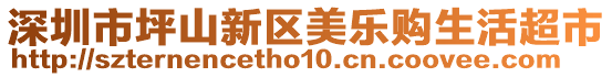 深圳市坪山新區美樂購生活超市