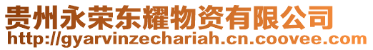 貴州永榮東耀物資有限公司