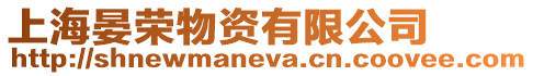 上海晏榮物資有限公司