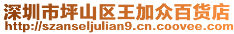 深圳市坪山區(qū)王加眾百貨店
