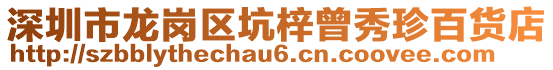 深圳市龍崗區坑梓曾秀珍百貨店