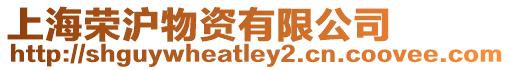 上海榮滬物資有限公司