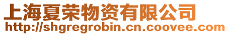 上海夏榮物資有限公司