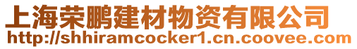 上海榮鵬建材物資有限公司