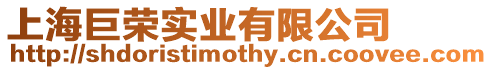 上海巨榮實業有限公司