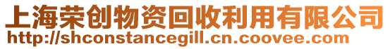 上海榮創(chuàng)物資回收利用有限公司
