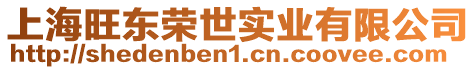 上海旺東榮世實業有限公司