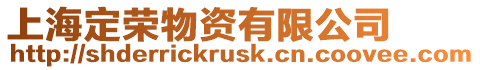 上海定榮物資有限公司
