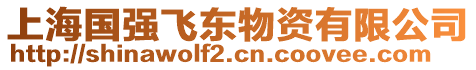 上海國強飛東物資有限公司