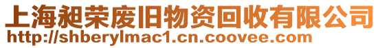 上海昶榮廢舊物資回收有限公司