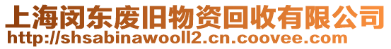 上海閔東廢舊物資回收有限公司