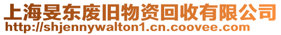 上海旻東廢舊物資回收有限公司